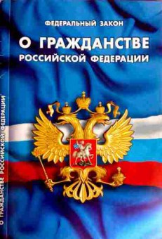 Книга Федеральный закон О гражданстве Российской Федерации, 11-12160, Баград.рф